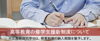 高等教育の修学支援新制度について（本学では授業料の納入期限を猶予します）