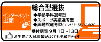 総合型選抜出願受付中（9月13日まで）
