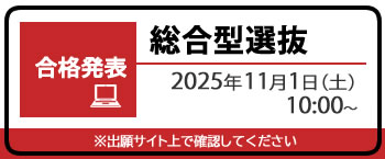 総合型選抜　合格発表（11月8日まで公開）