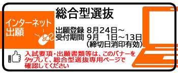 総合型選抜出願受付中（9月13日まで）