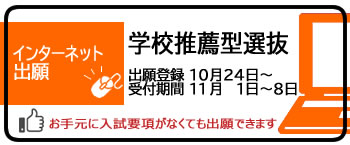 学校推薦型選抜出願登録受付中
