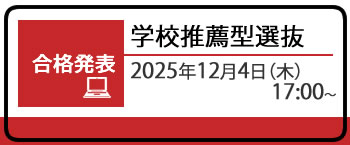 総合型選抜　合格発表（11月8日まで公開）