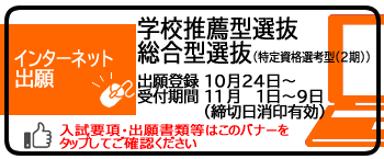 学校推薦型選抜出願登録受付中（出願受付は11月1日～9日）