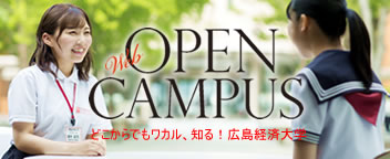 WEB OPEN CAMPUS ～どこからでもワカル、知る！広島経済大学～