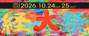 第59回経大祭（2026年10月24日（土）・25日（日））