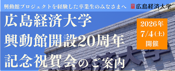 興動館開設20周年記念祝賀会のご案内