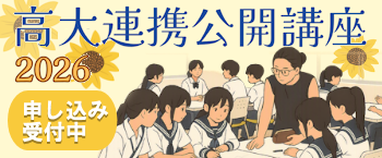 高大連携公開講座2026申し込み受付中！（7月26日まで）