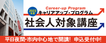 キャリアアップ・プログラム社会人対象講座 申込受付中