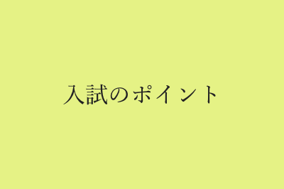 入試のポイント